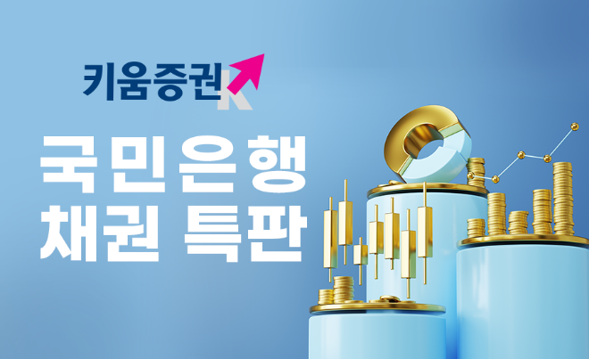 키움증권은 2개월 만기인 국민은행 채권을 세전 연 4.1%에 특별 판매한다고 3일 밝혔다. ⓒ 키움증권