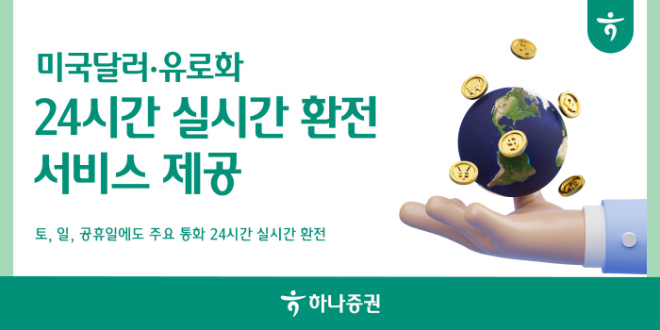 하나증권은 손님들의 편리한 해외주식 투자를 위해 24시간 실시간 환전 서비스를 제공한다. ⓒ 하나증권