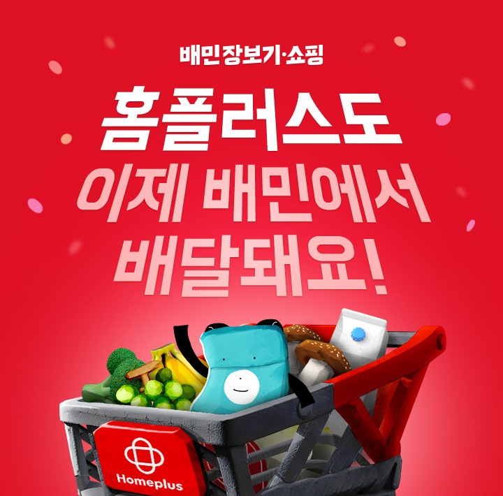 배민장보기·쇼핑에 ‘홈플러스 마트직송’ 입점. 전자렌지·밥솥도 배달커머스로…