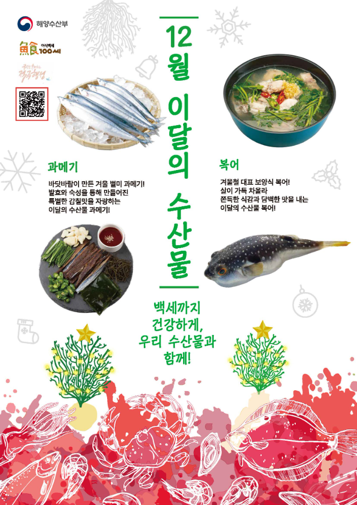 12월 이달의 수산물 포스터 (해양수산부 제공)
