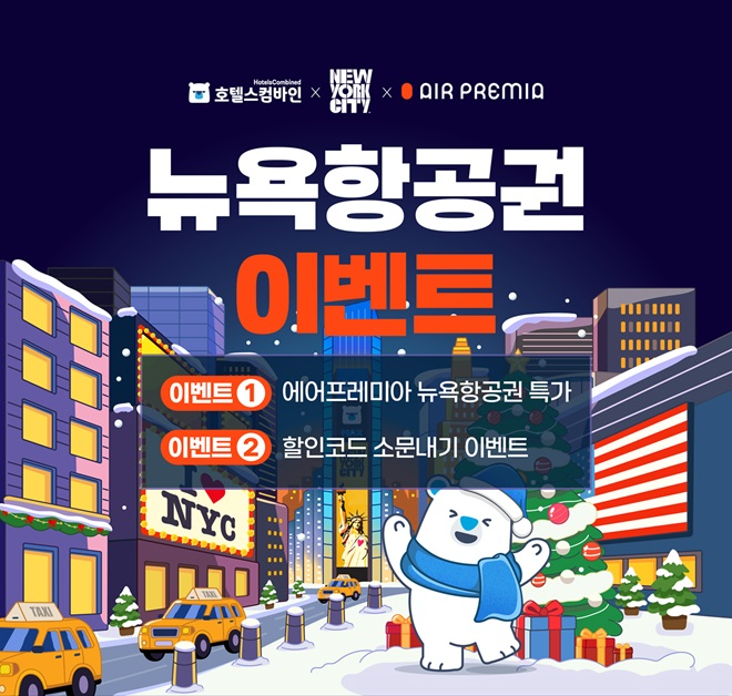 에어프레미아와 뉴욕항공권 이벤트 실시 (이미지 출처: 호텔스컴바인)