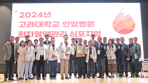고려대학교 안암병원 무수혈센터, 환자혈액관리 심포지엄 성료 (고대안암병원 제공)