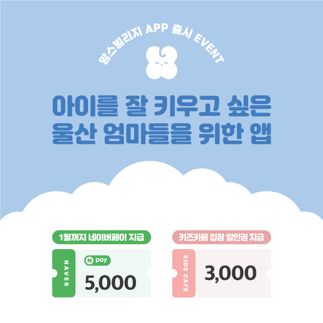 지역 기반 육아 커뮤니티 앱, ‘맘스빌리지’ 12월 출시