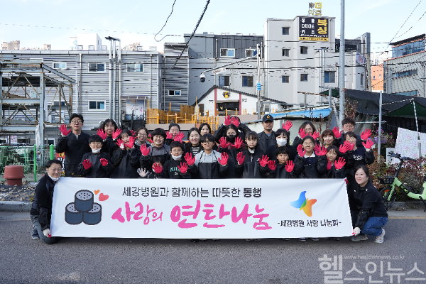 의료법인 일민의료재단 세강병원, 2024년 사랑의 연탄 나눔 봉사활동 단체 사진 (세강병원 제공)