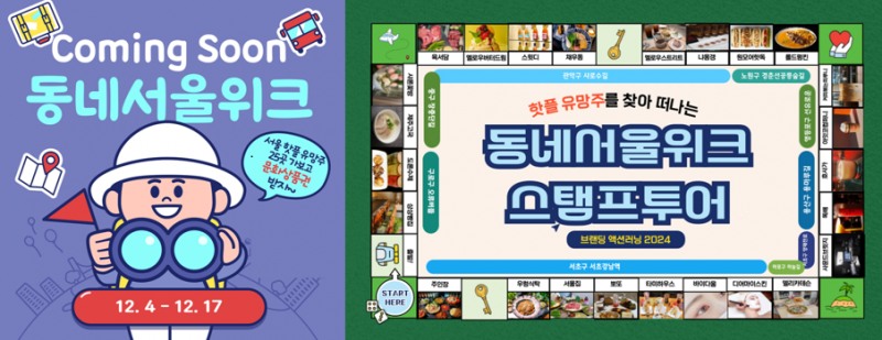 사진 : 서울신용보증재단이 스탬프투어, 영수증 리뷰 이벤트 등 푸짐한 경품을 제공하는 ‘동네서울위크’ 프로모션을 12월 4일부터 2주간 진행한다.