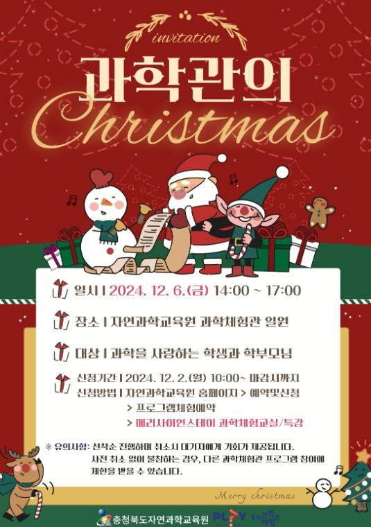 자연과학교육원, ‘과학관의 크리스마스’운영
