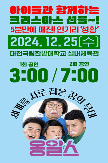 대전 크리스마스 공연, 글로벌 코미디 그룹 ‘옹알스’의 크리스마스 축제