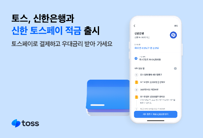토스, 신한은행과 손잡고 연 4.5% 적금 출시
