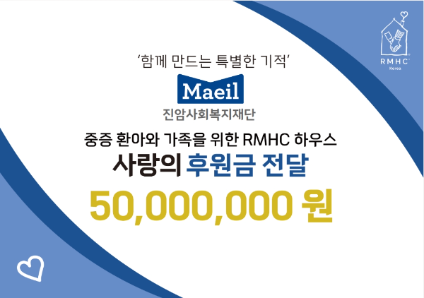 매일유업 진암사회복지재단, 복지시설 건립에 5천만원 후원