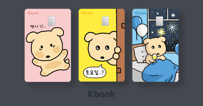 케이뱅크는 4일 소심한 강아지 깜자 캐릭터와 제휴해 'ONE 체크카드 깜자 에디션'을 4만장 한정 출시한다. ⓒ 케이뱅크