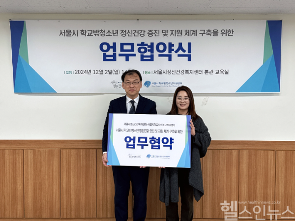 서울시 학교 밖 청소년 정신 건강 증진 및 지원 체계 구축을 위한 업무 협약식 (서울시정신건강복지센터 제공)
