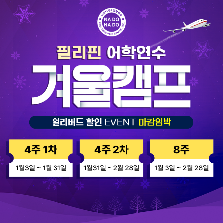 필리핀 초등 어학연수, 영어캠프 1월 개강 마감 임박