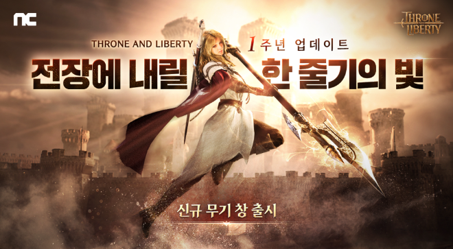 NC, TL 출시 1주년 업데이트 진행…신규 무기 ‘창’ 및 신서버 오픈