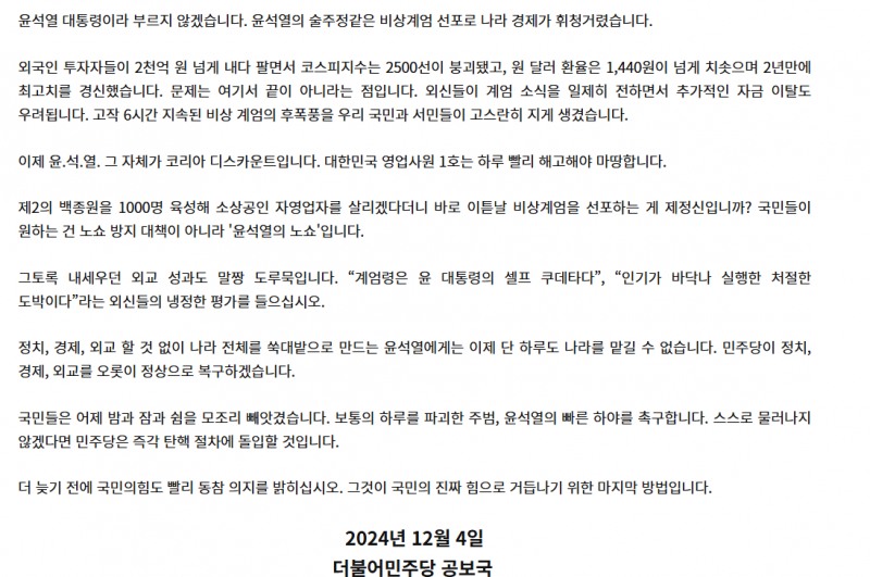 자료: 윤석열 대통령 하야 촉구하는 민주당 논평