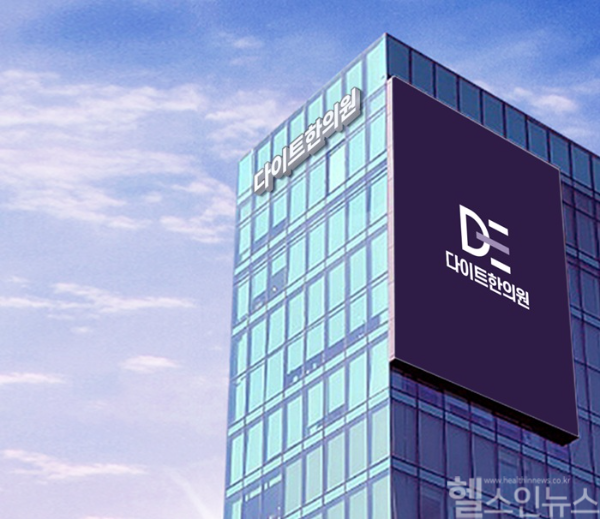 다이트한의원 전경 (다이트한의원 제공)
