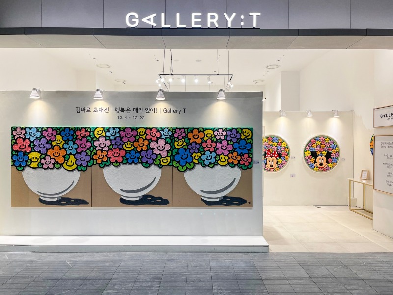 갤러리티 동탄점, 팝아트 작가 김바르 개인 초대전 ‘행복은 매일 있어!’ 개최