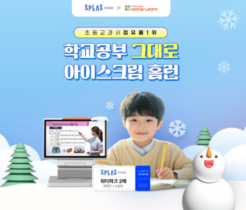 아이스크림에듀 ‘스플라스 리솜’과 초등인강 홈런 무료체험 프로모션