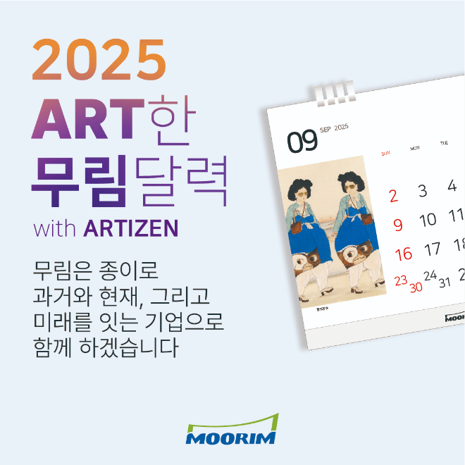 무림페이퍼가 유쾌한 새해를 기원하며 선보인 ‘2025 아트한 달력’ / 사진제공=무림페이퍼