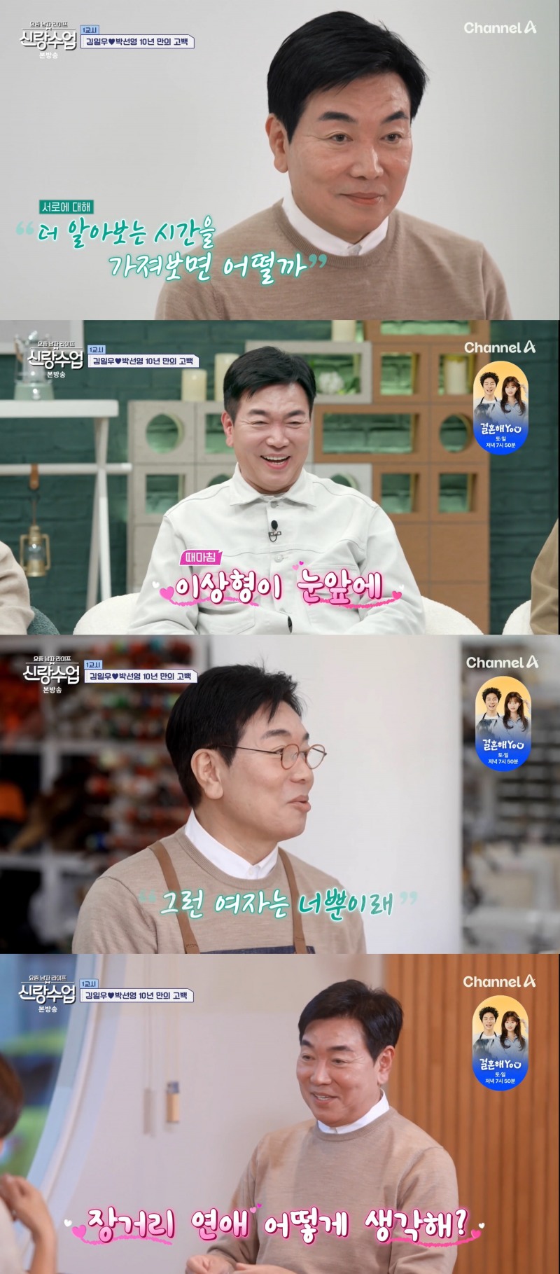 “둘이 있을 때 묘한 감정 들어” 김일우, 박선영 향한 감정 고백(‘신랑수업’)