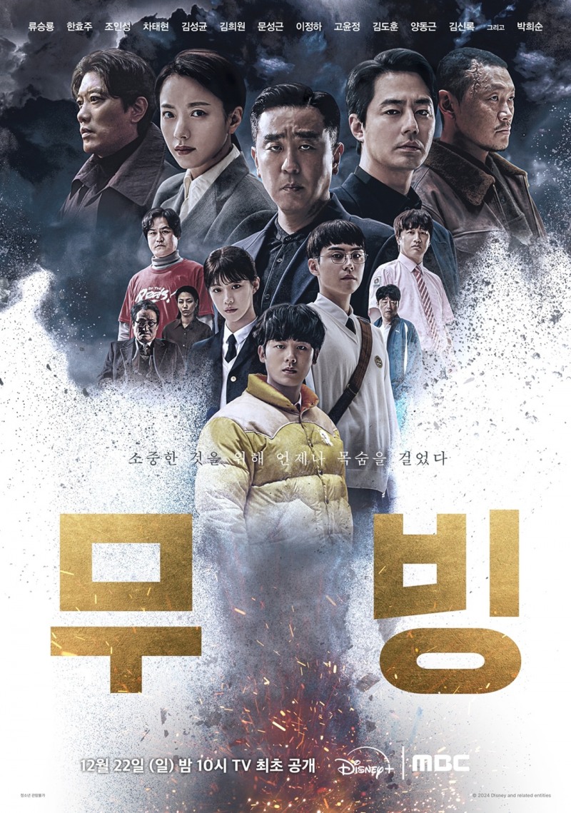 디즈니+ ‘무빙’, 연말 MBC서 만난다…디즈니 “디즈니+의 고품질 콘텐츠를 소개하고 보다 많은 시청자들이 즐기길 기대”