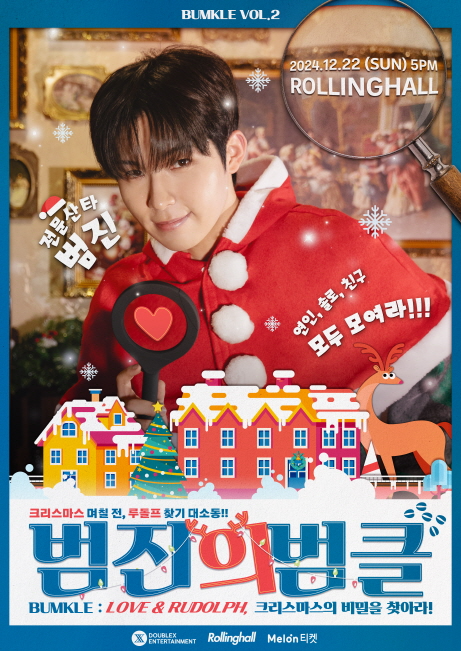 범진, 롤링홀 범클 단독콘서트 ‘BUMKLE:Love & Rudolph’ 22일 개최