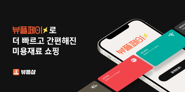 뷰플샵, 미용업계 최초 간편결제 서비스 ‘뷰플페이’ 출시