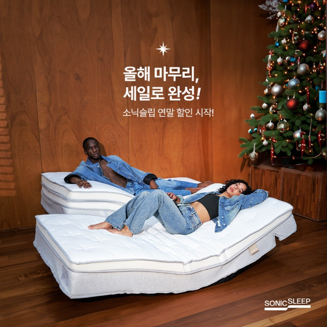소닉슬립, 해피홀리데이 프로모션… 모션베드 매트리스 최대 50% 할인 및 사은품 증정