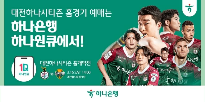 대전하나시티즌 홈경기 예매를 하나원큐 앱에서 할 수 있다. ⓒ 하나은행