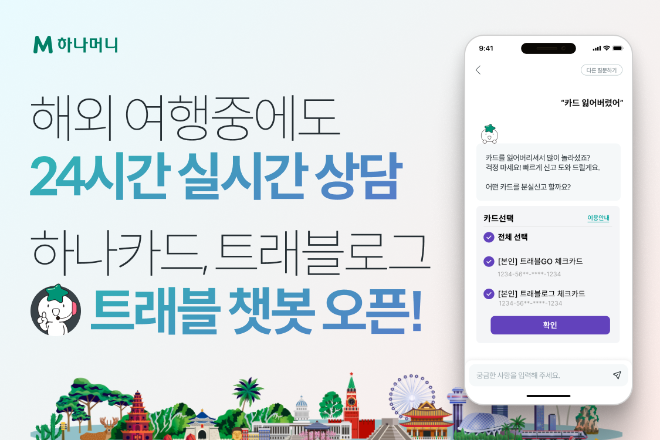 하나카드가 해외 여행중에도 24시간 실시간 상담 가능한 AI 기반 대화형 챗봇 서비스 '트래블 챗봇'을 오픈했다. ⓒ 하나카드