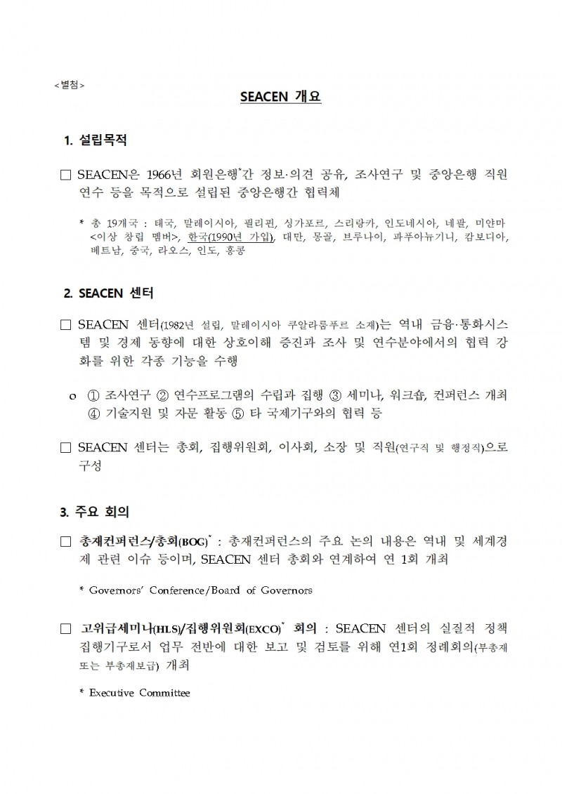 한국은행 '제60차 SEACEN 총재컨퍼런스' 및 '제44차 SEACEN 센터 총회' 개최