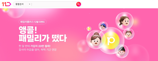 11번가 무료멤버십 패밀리플러스 가입자 24만명 돌파.