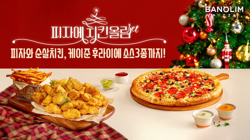 반올림피자, 피자 성공에 더해 갓심비 앞세운 순살치킨세트 출시하며 치킨 메뉴 확장
