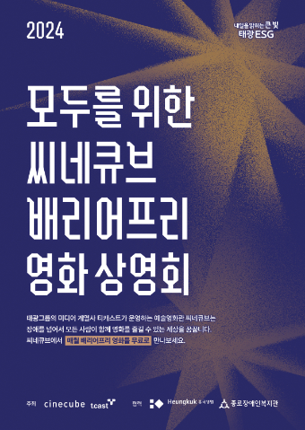 태광그룹 예술영화관 씨네큐브가 영화 〈리빙: 어떤 인생〉의 배리어프리 버전 영화를 10일 오후 2시 광화문 흥국생명빌딩 씨네큐브에서 무료로 상영한다. ⓒ태광그룹