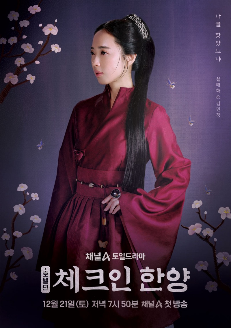 김민정, ‘체크인 한양’ 특별 출연…조선 최고 호텔 총지배인 변신