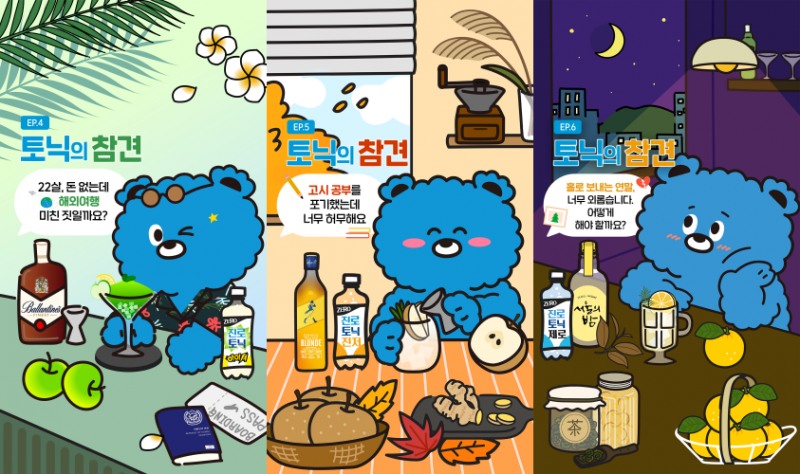 ▲이미지 자료 : 진로토닉워터 X 주류사 콜라보 SNS 콘텐츠 ‘토닉의 참견’ 썸네일