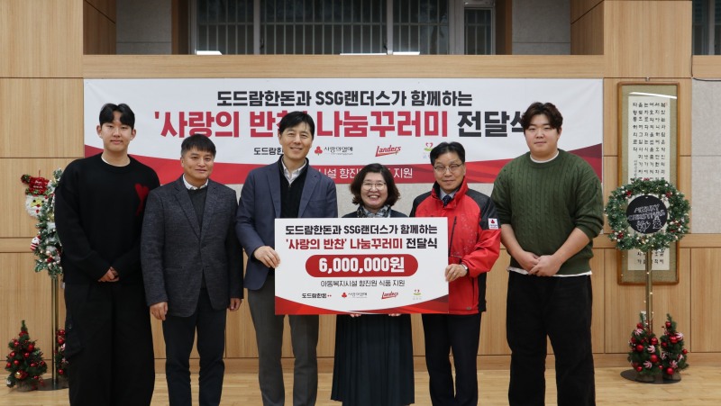 왼쪽부터 SSG랜더스 송영진 선수, 신세계야구단 백정훈 팀장, ㈜도드람푸드 송삼권 영업기획부장, 향진원 신언희 원장, 인천사회복지공동모금회 박용훈 사무처장, SSG랜더스 이로운 선수가 ‘사랑의 반찬’ 나눔꾸러미 전달식 후 기념촬영을 하고 있다.