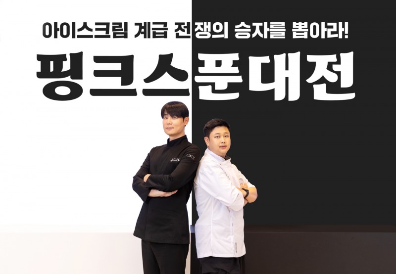 4일 ‘워크샵 바이 배스킨라빈스’ 매장에서 열린 ‘핑크스푼대전 파이널 매치’ 행사에서 최현석 셰프와 윤남노 셰프가 함께 기념 사진을 촬영하고 있다.