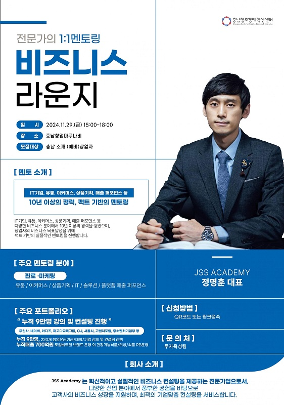 JSS ACADEMY, 충남창조경제혁신센터 1:1 맞춤형 창업 멘토링 성황리에 마무리