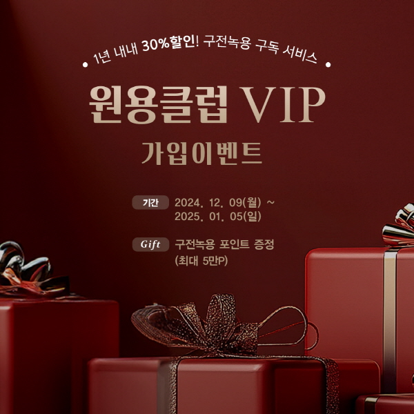 이찬원의 구전녹용, 1년 내내 30% 할인 이벤트 실시