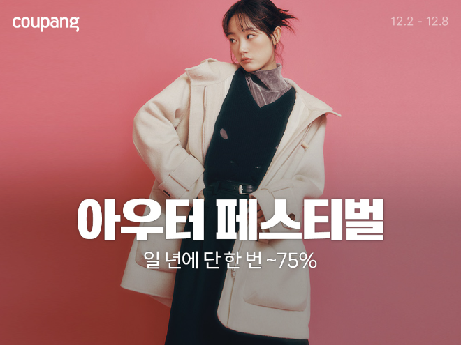 쿠팡, 최대 75% 할인 혜택 담은 ‘아우터 페스티벌’ 개최