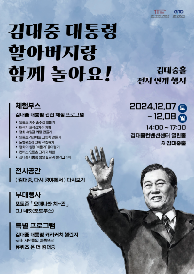 김대중 전시연계 행사 포스터. ⓒ 광주시