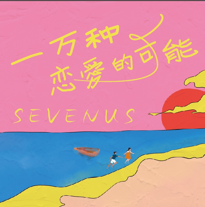 세븐어스, 中 QQ뮤직 톱10 ‘기염’…중화권 인기 입증