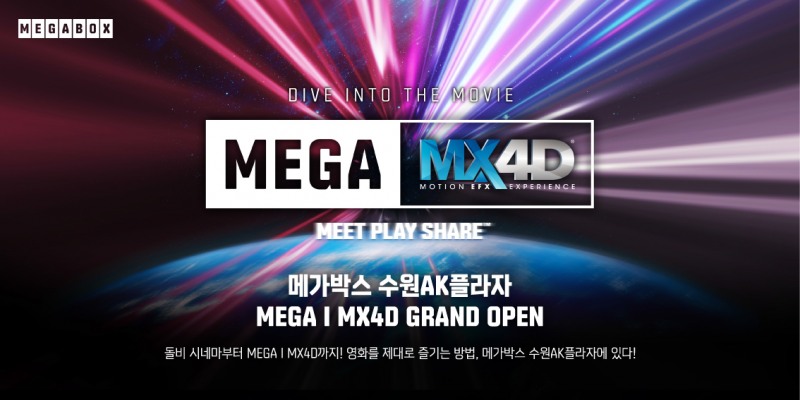 메가박스, 수원AK플라자점 ‘MEGA | MX4D’ 오픈…다양한 특별관 경험 제공