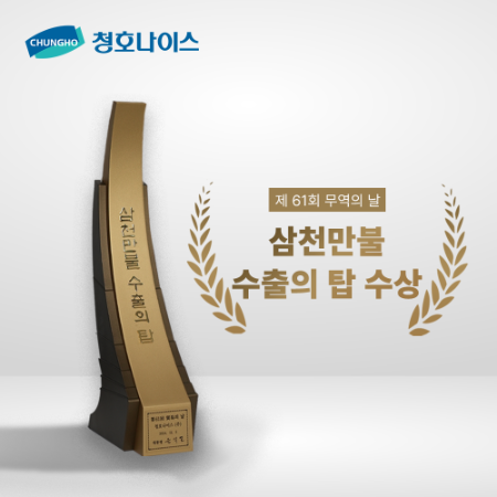 청호나이스, 제61회 무역의 날  ‘3000만불 수출의 탑’ 수상