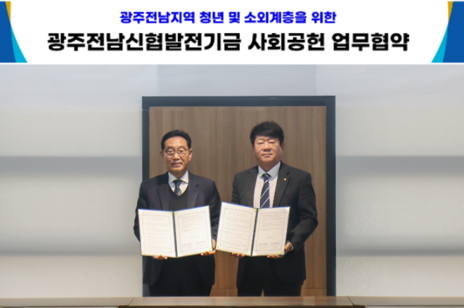 (왼쪽부터) 최문주 광주전남신협발전기금 회장, 김윤식 신협사회공헌재단 이사장이 '광주전남지역 청년 및 소외계층을 위한 사회공헌 업무협약'을 체결하고 기념촬영을 하고 있다. ⓒ 신협