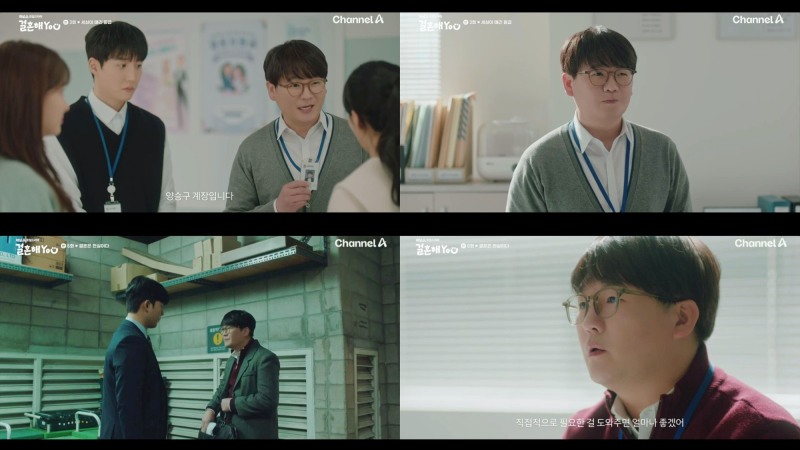 ‘결혼해YOU’ 김강현, 유능한 현실 직장인 변신…극의 활력소 역할 ‘톡톡’