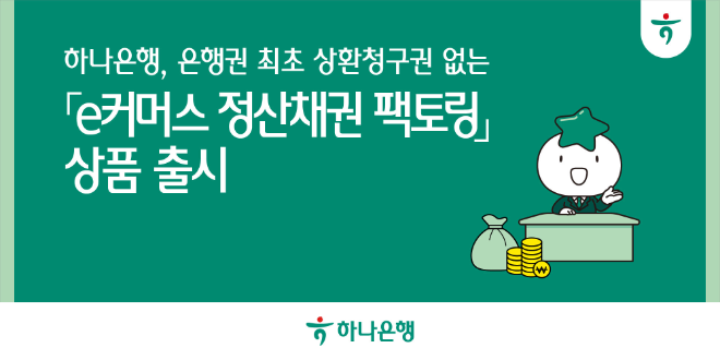 하나은행은 쿠팡, 쿠팡페이와 업무협약을 체결하고 은행권 최초로 상환청구권 없는 'e커머스 정산채권 팩토링' 상품을 출시했다고 밝혔다. ⓒ 하나은행