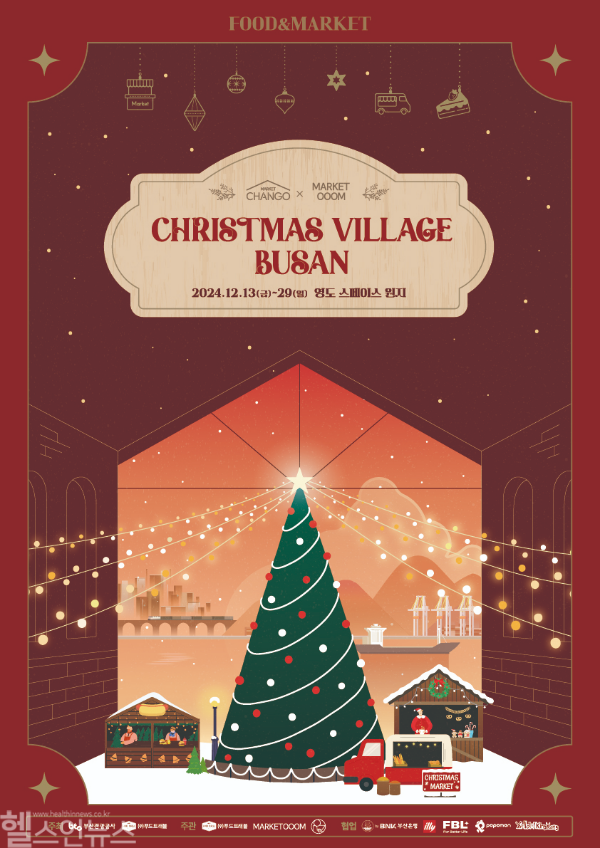 크리스마스 빌리지 부산 홍보물 (푸드트래블 제공)