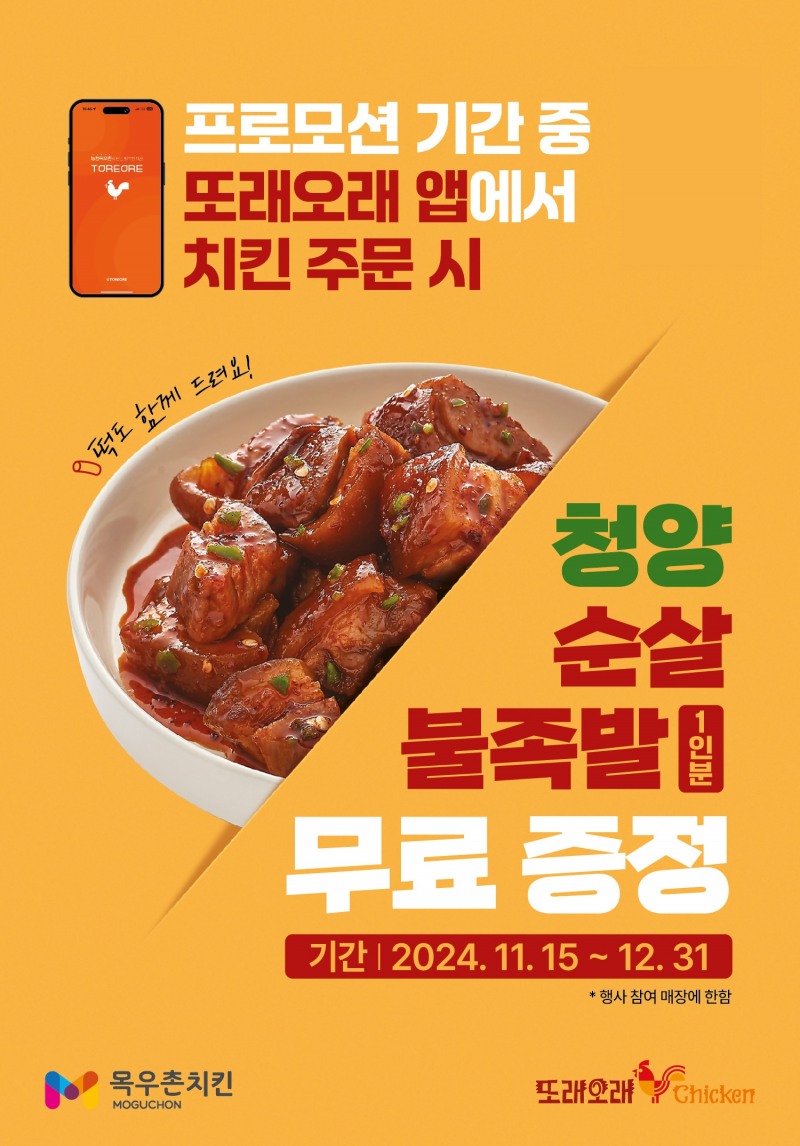 또래오래, 12월 31일까지 치킨 주문 시 족발 1인분 무료 증정