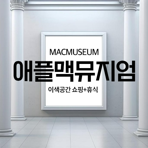 디테크파주 700평사옥 매입, 이색공간 쇼핑+휴식 “애플맥뮤지엄”, “애플리퍼스토어” 오픈